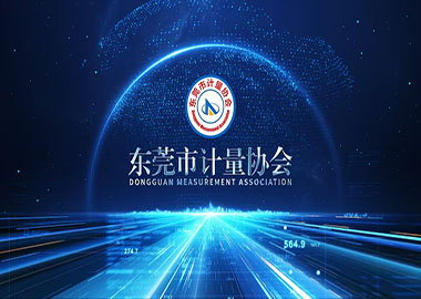 欢迎加入东莞市计量协会大家庭