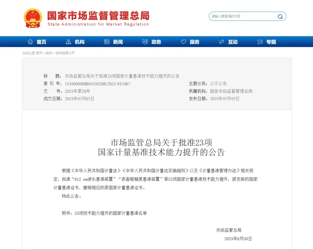 【计量资讯】关于批准23项国家计量基准技术能力提升的公告
