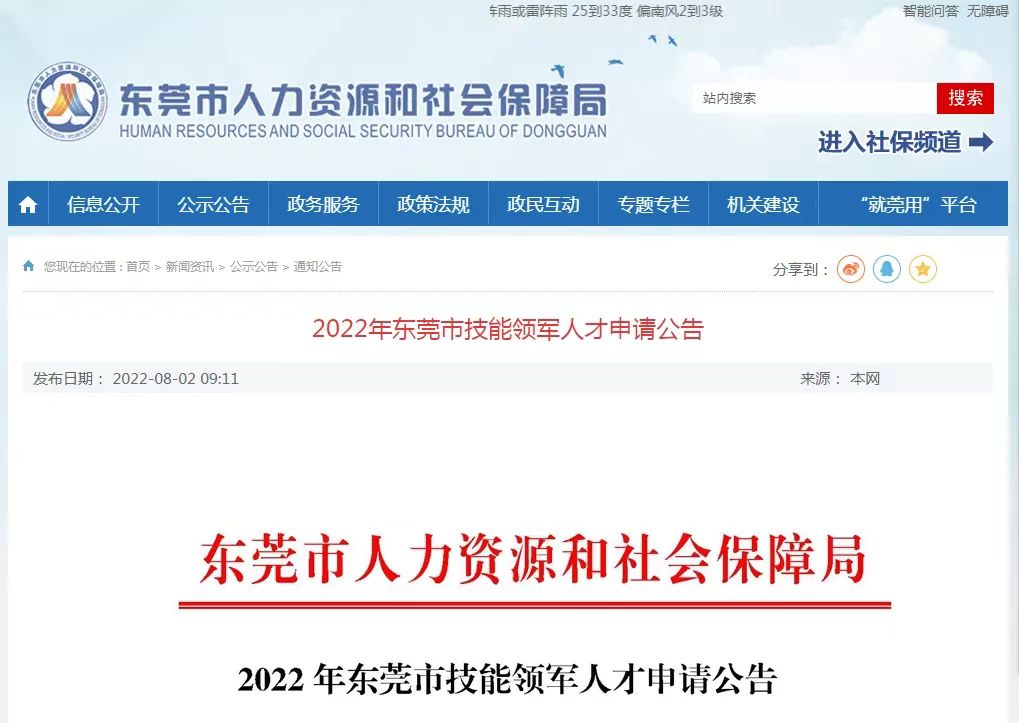 【会员服务】关于2022年东莞市技能领军人才申请公告