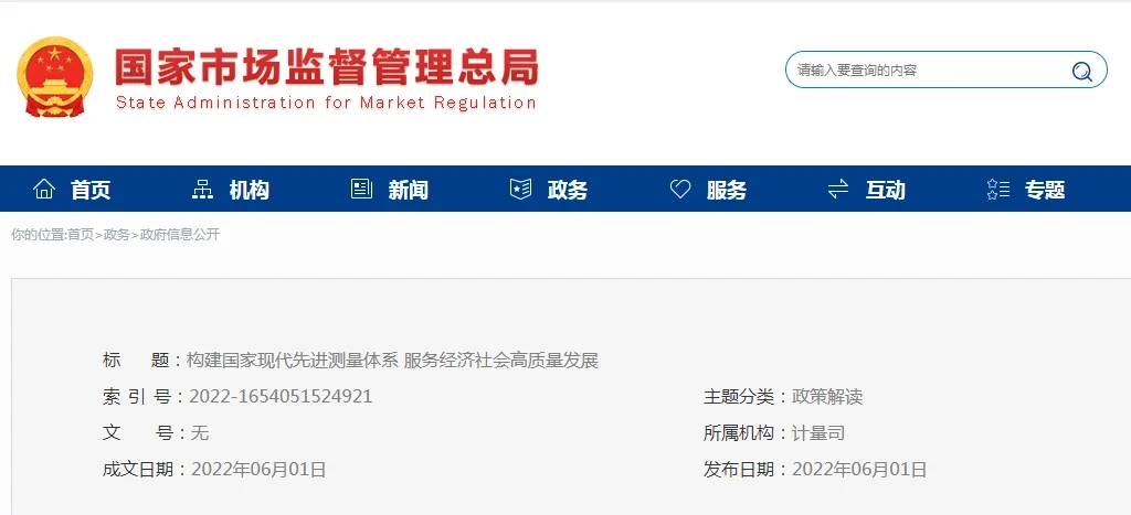 【计量资讯】构建国家现代先进测量体系，服务经济社会高质量发展