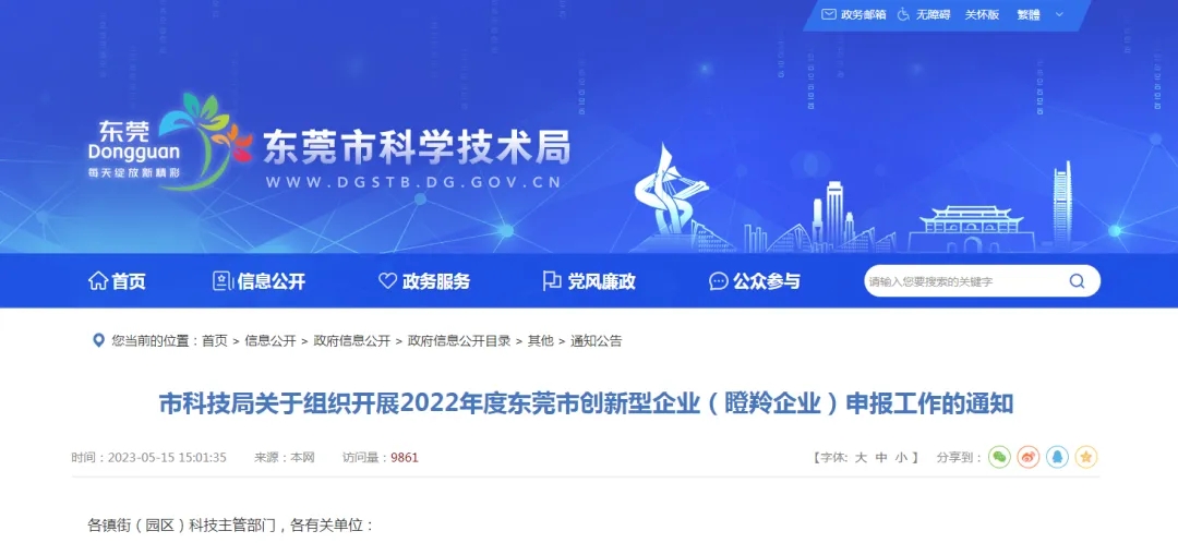 【资讯速递】开展2022年度东莞市创新型企业（瞪羚企业）申报工作的通知