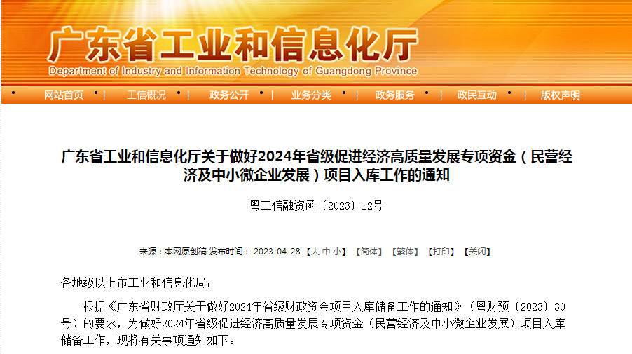 【资讯速递】2024年省级促进经济高质量发展专项资金（民营经济及中小微企业发展）项目入库工作的通知