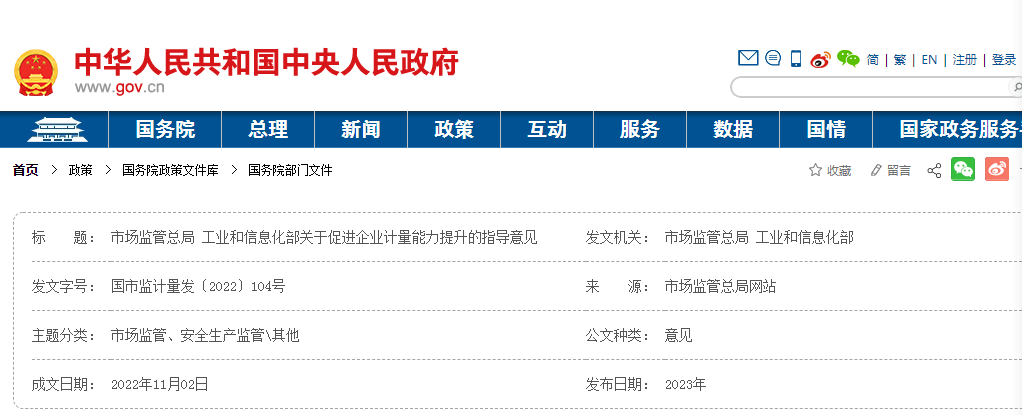 【计量资讯】关于促进企业计量能力提升的指导意见(全文及政策解读)