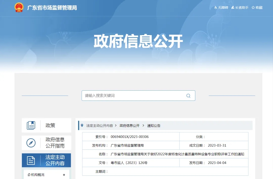【计量资讯】广东省开展年度计量十类专业职称评审申报工作