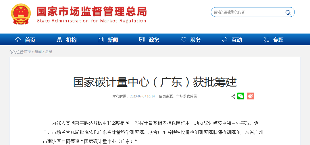 【计量资讯】国家碳计量中心（广东）获批筹建