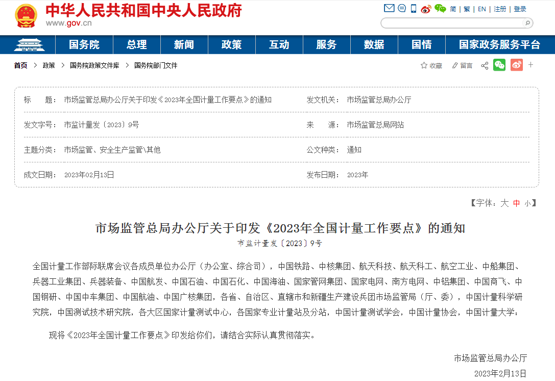 【计量资讯】一图读懂《2023年全国计量工作要点》