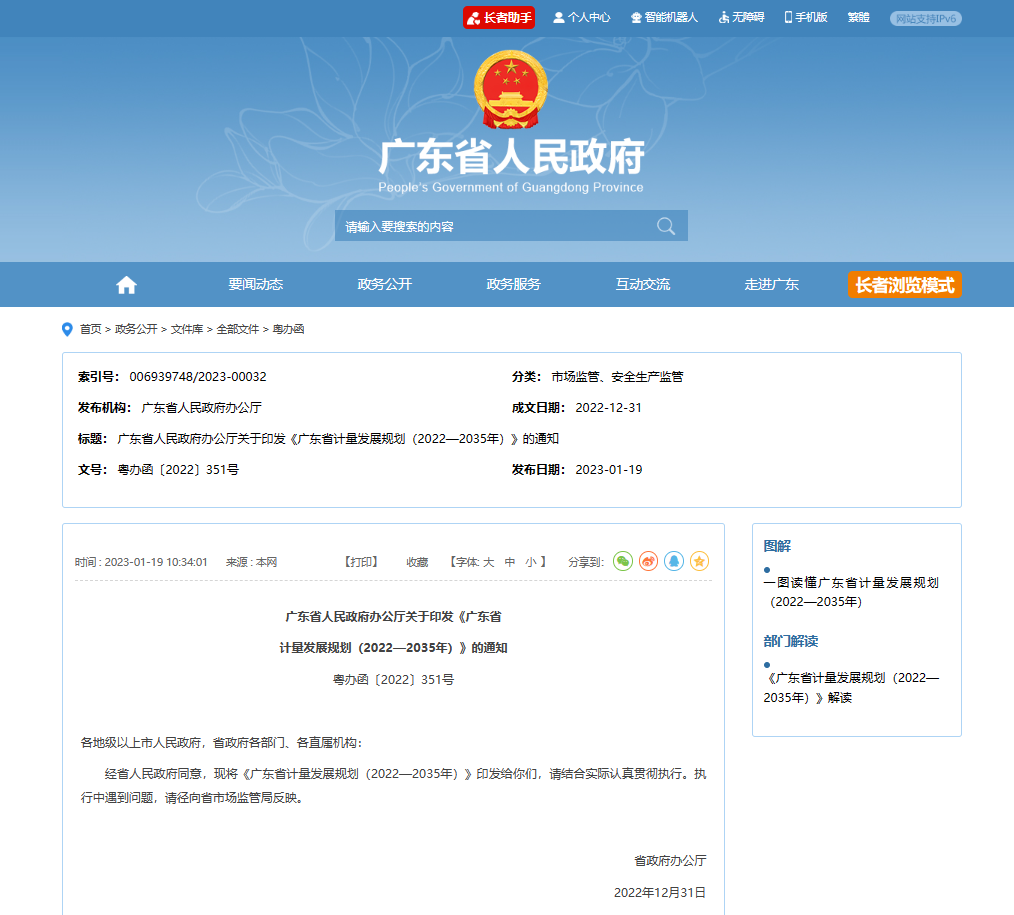 【计量资讯】《广东省计量发展规划（2022—2035年）》（全文及解读）