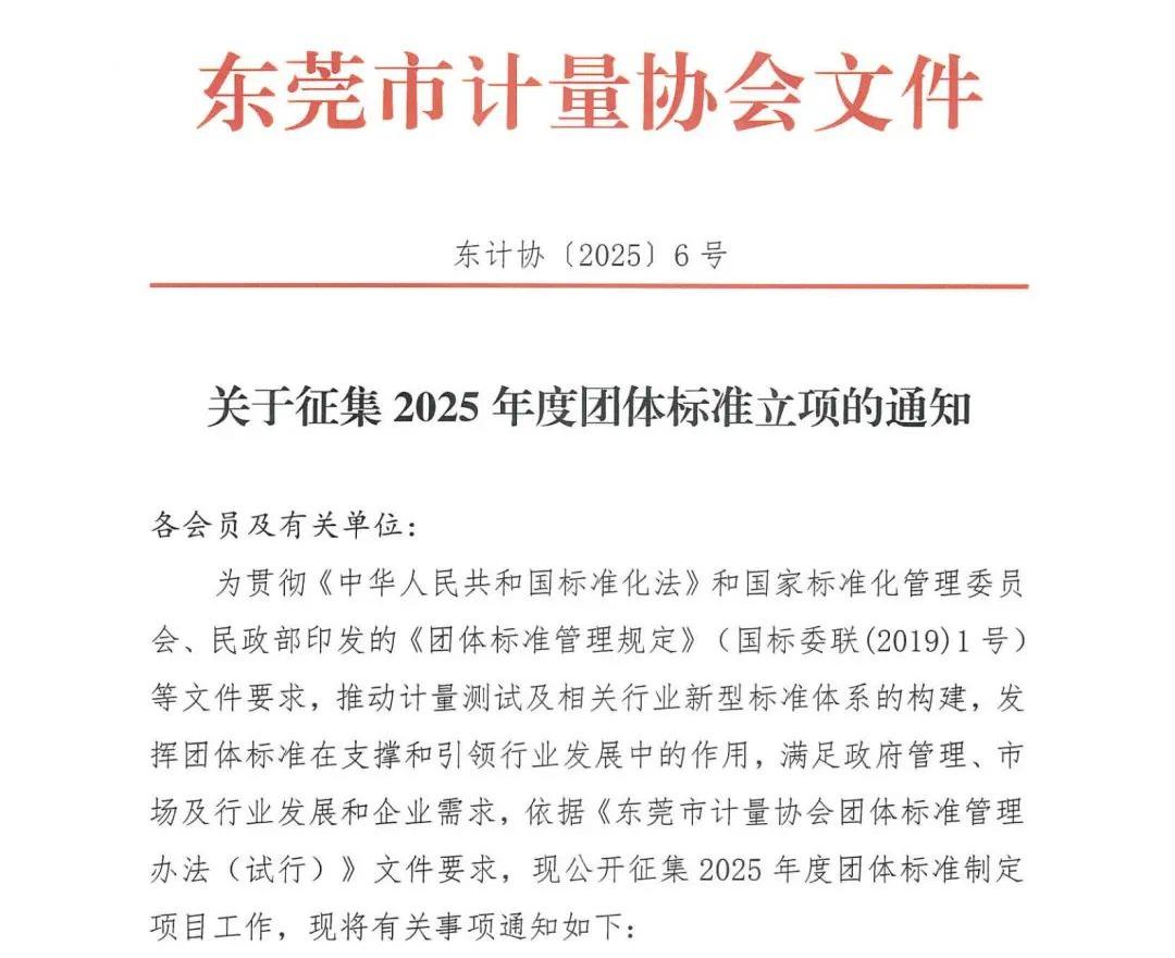 关于征集2025年度团体标准立项的通知